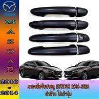 ราคา ครอบมือจับ//กันรอยมือเปิดประตูประตู มาสด้า สอง Mazda2 2010-2020 ดำด้าน ไม่เว้าปุ่ม (4473120423)