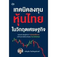 ราคา เทคนิคลงทุนหุ้นไทยในวิกฤตเศรษฐกิจ : เจริญชัย ไชยไพบูลย์วงศ์ : เช็ก (57305116039)