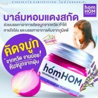 ราคา (ส่งด่วน/ส่งทันที) (Live โค้ดโหด) HomHOM บาล์มหอมแดง ห๊อมหอม Nourishing Oil จำนวน 1 ขวด (28831186590)