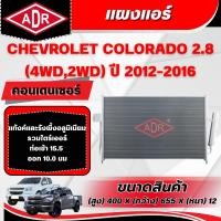 ราคา ADR แผงแอร์ (CONDENSER) CHEVROLET COLORADO 2.8 (4WD,2WD) (ดีเซล) ปี 2012-2016 (43010553414)