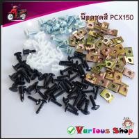 ราคา น๊อตชุดสีPCX150 น๊อตชุดPCX150 ปี2012-2017 สกรูชุดสีpcx150 ทั้งคัน สินค้าใหม่ สวยงาม ครบชุดตามภาพประกอบ (40276656625)