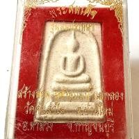 ราคา พระสมเด็จ รุ่นสมปราถนา สร้างสะพานข้ามแม่น้ำแม่กลอง วัดต้นลำไย ต.บ้านใหม่ อ.บ้านม่วง จ.กาญจนบุรี (G 047) (19591003825)