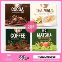 ราคา ไบโอโกโก้ ไบโอคอฟฟี่ มอลต์ มิกซ์ Bio Cocoa Mix / Bio coffee / Bio Tea Malt (10ซอง) (8515360631)