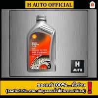 ราคา โฉมใหม่น้ำมันเบรคและคลัทช์ Shell (เชลล์) Brake & Clutch Fluid DOT 3 ขนาด 1 ลิตร (24397206936)