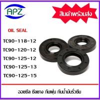 ราคา ออยซีล ซีลยางกันฝุ่นกันน้ำมันรั่วซึม TC90-118-12 TC90-120-12 TC90-125-12 TC90-125-13 TC90-125-13 TC90-125-15 (Oil Seal) (20283363450)