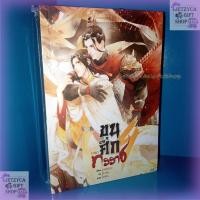 ราคา ขุนศึกทรราช 1-4 เล่มจบ ภาค1 (ซีล) (14449601170)