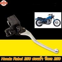 ราคา ปั๊มเรคมือ แท้ พร้อมจัดส่ง เหมาะสำหรั ฮอนด้า รีเล 250 Honda Rebel 250 (42863762736)