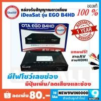 ราคา กล่องรับสัญญาณดาวเทียม iDEASAT HD รุ่น EGO B4HD รองรับได้ทั้ง C/KU-Band รองรับทั้งจานทึบและจานตะแกรง (622429423)