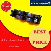ราคา สวิทซ์กระจกไฟฟ้า ISUZU D-MAX แบบ 4 ประตู ด้านขวา สวิทซ์กระจกประตู (8308155949)