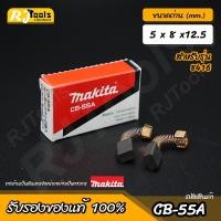 ราคา แปรงถ่าน MAKITA Carbon brush (ของแท้) รุ่น CB-55A หรือ CB-55 รหัส B-80248 (2 ชิ้นต่อกล่อง) (19429938474)