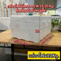 ราคา กล่องโฟมเก็บความเย็น 20Kg (57954929622)