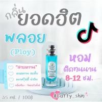 ราคา น้ำหอมไดมอนด์กลิ่นพลอย Ploy หอมหวานฟรุ๊ตตี๋ (40470783675)