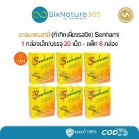ราคา (6กล่อง/ยกโหล) ยาอมเซนฮามี่ (กำกิกเผียงรสขิง) Senhami อร่ามเวชเภสัช (42401225355)