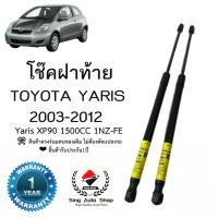ราคา โช้คค้ำฝาท้าย TOYOTA YARIS 2003-2013 รุ่นXP90 เครื่อง1500CC (26556845862)