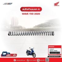 ราคา สปริงก้านเบรคA สำหรับรถรุ่นWave110i (ปี2020) แท้ศูนย์ฮอนด้า (95014-73100) (24078968370)