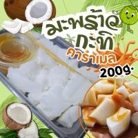 ราคา มะพร้าวกะทิคาราเมล(200g.) ค่าส่งแบบเหมา ⬇️คละได้ทั้งร้าน❗️โฟมฟรีทุกจังหวัด ส่งขนส่งแช่เย็น❄️ (25070828702)