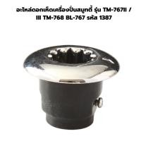 ราคา อะไหล่ดอกเห็ดเครื่องปั่นสมูทตี้ รุ่น TM-767II / III TM-768 BL-767 รหัส 1387 (5514561083)