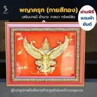 ราคา (A32) กรอบรูปพญาครุฑ (กายสีทอง) เสริมอำนาจ วาสนา บารมี ทรัพย์สิน ผ่านพิธีแล้ว แถมผ้ายันต์ (43277352565)