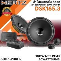 ราคา HERTZ DSK165.3 ลำโพงแยกชิ้น 6.5 นิ้ว สัญชาติอิตาลี เสียงกลางคมชัด, เสียงแหลมใสโปร่ง ของแท้ คุณภาพเยียม (44077129202)