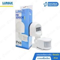 ราคา Lumax อุปกรณ์ตรวจจับความเคลื่อนไหว ติดผนัง PIR Sensor (12434159737)