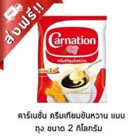 ราคา [99฿+ส่งฟรี!!] คาร์เนชั่น ครีมเทียมข้นหวาน เเบบถุง ขนาด 2 กิโลกรัม ของกินของใช้ คาร์เนชัน Carnation (27109880267)