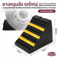 ราคา Qlight - ยางหนุนล้อรถยนต์ ยางห้ามล้อรถใหญ่ สูง 18.5cm มีแถบสะท้อนแสง ยางกันรถไหล สำหรับรถบรรทุก รถกระบะ - Wheel Chock (49700798984)