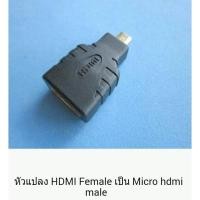 ราคา ส่งจากไทย HDMI to mini HDMI ตัวแปลง หัวแปลง มินิ เอชดีเอ็มไอ HDMI M to mini HDMI F (40673667185)
