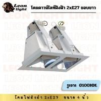 ราคา LeonLightโคมดาวน์ไลท์ฝังฝ้า 2xE27 ขอบขาว 4 นิ้ว (51854946310)