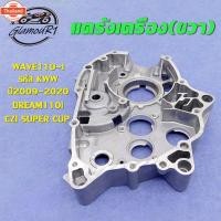 ราคา แคร้งเครื่อง แคร้งขวา WAVE110-I year2009-2020, เวฟ110i ดรีม110i cz-i Super Cub แคร้งเครื่องเวฟ110i ด้านขวา (41814340765)