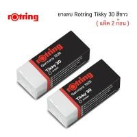 ราคา ยางลบ Rotring Tikky 30 สีขาว ( แพ็ค 2 ก้อน ) (28087547929)