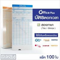 ราคา OfficePlus บัตรตอกเวลา (แพ็ค 100 ใบ) ใช้ได้กับ เครื่องตอกบัตรได้ทุกรุ่น (28958068189)