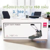 ราคา DELI 0150 เครื่องเจาะกระดาษ 150 แผ่น ✅ สินค้าขายดี (29311706898)