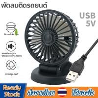 ราคา พัดลมติดรถยนต์ พัดลมในรถยนต์ พัดลมUSBติดรถยนต์ พัดลมปรับองศาได้360องศาCar fanพัดลมแบบพกพา พัดลมชาร์จไฟ พัดลมในรถยนต์ (28858234536)