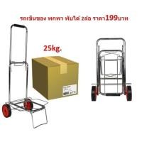 ราคา รถเข็นของ"แบบพับได้ 2ล้อ" รองรับน้ำหนักได้ 25 กก. รถเข็น2ล้อพับได้ รถลากแม่ค้า รถเข็นพกพา รถเข็นสำหรับขนของ(DY-CART-001) (10716666468)