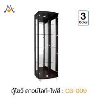 ราคา My Living Mall ตู้โชว์ ดาวน์ไลท์ รุ่น CB-009 / XCU ของแต่งบ้าน แต่งห้อง โชว์ของ ตู้กระจก (1947651011)