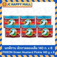 ราคา นกพิราบ ผักกาดดองเค็ม140 ก. x 6 กระป๋อง PIGEON Green Mustard Pickle 140 g x 6 Pcs (25071141363)