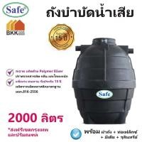ราคา ถังบำบัดน้ำเสีย ขนาด 2000 ลิตร ถังบำบัดน้ำ Safe ส่งฟรีกรุงเทพและปริมณฑล (2879461003)