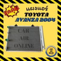 ราคา แผงร้อน แผงแอร์ TOYOTA AVANZA 04 - 11 โตโยต้า อแวนซ่า 2004 - 2011 รุ่นฟิน 5 มิลระบายดียิ่งขึ้น รังผึ้งแอร์ คอนเดนเซอร์ (9776989973)