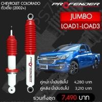 ราคา PROFENDER Chevroletโช๊ค​อัพ​จัมโบ้​ Coloradoตัวเตี้ย(2002+)Load1-load3 (14053701540)