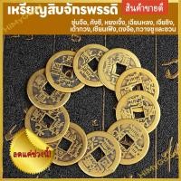 ราคา ชุดเหรียญจักรพรรดิจีนโบราณ 10 เหรียญ โชคลาภ ฮวงจุ้ย อี้จิง เหรียญโบราณ (26639309378)
