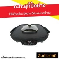 ราคา กะทะสุกี้ปิ้งย่าง OTTO รุ่น GR-175A - เตาปิ้งย่างไฟฟ้า (6990801175)