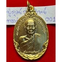 ราคา หลวงปู่ดุลย์ อตุโล วัดบูรพาราม จังหวัดสุรินทร์ เรียนปี 2521 รุ่นกายทิพย์ เนื้อนวะเปียกทองคำ รหัส 002 งามแชมป์ (27022634500)