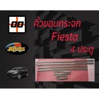 ราคา [Le-Kone] คิ้วขอบกระจก FORD FIESTA 4 ประตู (8ชิ้น) (2564680098)