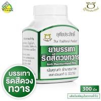 ราคา Uthaiprasit อุทัยประสิทธิ์ ยาบรรเทาริดสีดวงทวาร [300 เม็ด] ยาบรรเทา ริดสีดวงทวาร (54803442430)