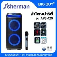 ราคา SHERMAN ลำโพงปาร์ตี้เคลื่อนที่ รุ่น APS-129 6.5 นิ้ว กำลังขับ 60W Bluetooth (44202427882)