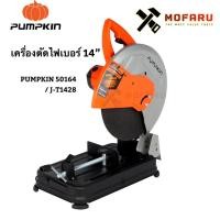 ราคา เครื่องตัดไฟเบอร์ 14" PUMPKIN 50164 / J-T1428 (9822262504)