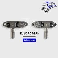 ราคา เขี้ยวล็อครถตู้ทึบรถ ตู้แห้ง หูล็อคประตูตู้ทึบ (ขายเป็นคู่) (11988509808)