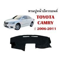 ราคา พรมปูคอนโซลหน้ารถ CAMRY 2006-2011 งานตัดเย็บที่ดีที่สุด (รับประกันสินค้า) (23623531129)