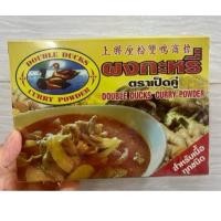 ราคา ผงกะหรี่ ตราเป็ดคู่ ขนาด 400กรัม (16886836807)