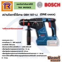 ราคา BOSCH (บ๊อช) สว่านโรตารี่ไร้สาย 18V รุ่น GBH 187-Li SOLO หัวระบบ ONE CHUCK (เครื่องเปล่า) สว่าน โรตารี่ สว่านแบต 3141876 (22747286280)